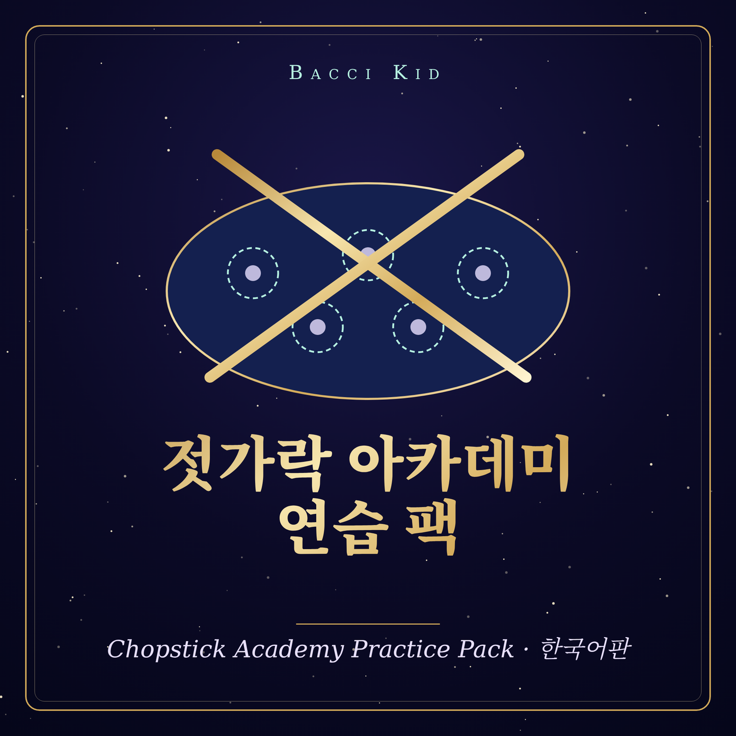 젓가락 아카데미 연습 팩 (한국어판) · Chopstick Academy Practice Pack, Korean Edition