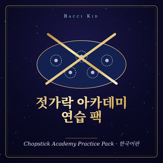 젓가락 아카데미 연습 팩 (한국어판) · Chopstick Academy Practice Pack, Korean Edition